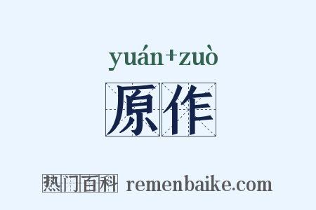 原作是什么意思的图片